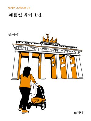 cover image of 베를린 육아 1년